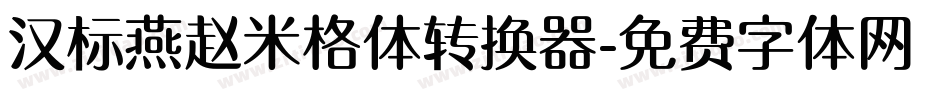汉标燕赵米格体转换器字体转换
