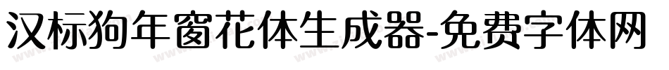 汉标狗年窗花体生成器字体转换