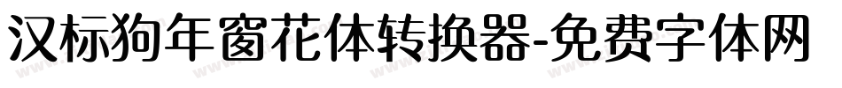 汉标狗年窗花体转换器字体转换