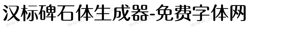汉标碑石体生成器字体转换