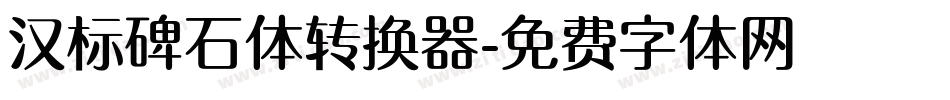 汉标碑石体转换器字体转换