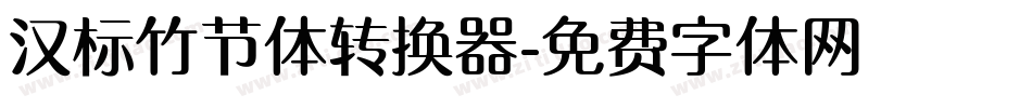 汉标竹节体转换器字体转换
