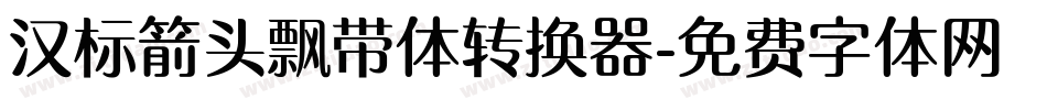 汉标箭头飘带体转换器字体转换