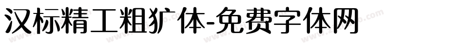 汉标精工粗犷体字体转换
