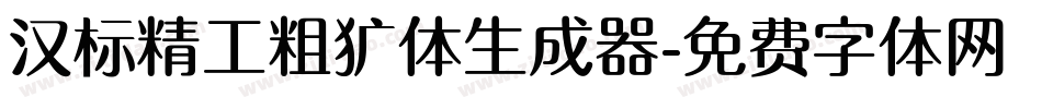 汉标精工粗犷体生成器字体转换
