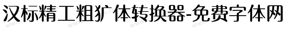 汉标精工粗犷体转换器字体转换