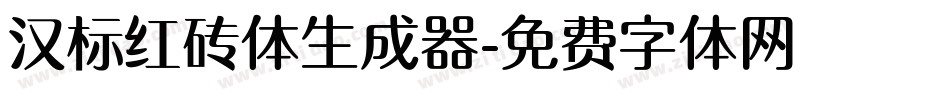 汉标红砖体生成器字体转换