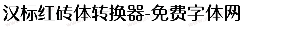 汉标红砖体转换器字体转换