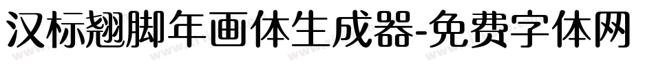 汉标翘脚年画体生成器字体转换