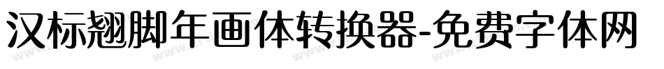 汉标翘脚年画体转换器字体转换