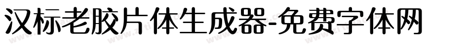 汉标老胶片体生成器字体转换