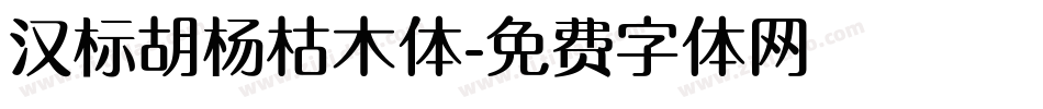 汉标胡杨枯木体字体转换