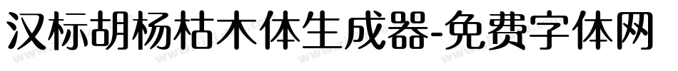 汉标胡杨枯木体生成器字体转换