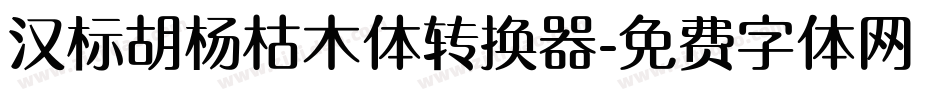 汉标胡杨枯木体转换器字体转换