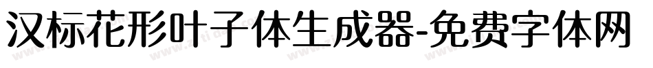 汉标花形叶子体生成器字体转换