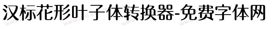 汉标花形叶子体转换器字体转换