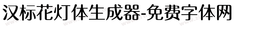 汉标花灯体生成器字体转换