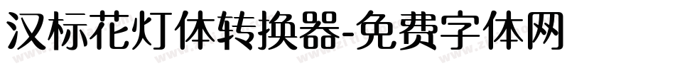 汉标花灯体转换器字体转换