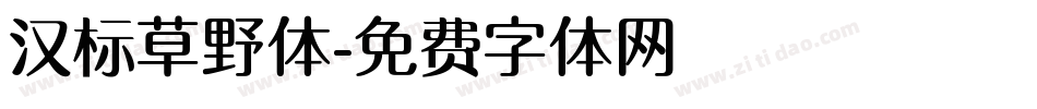 汉标草野体字体转换