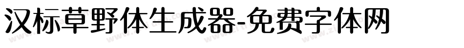 汉标草野体生成器字体转换