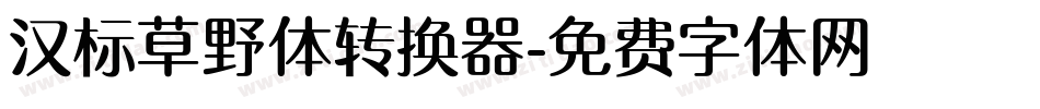 汉标草野体转换器字体转换