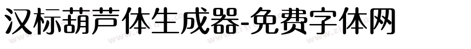 汉标葫芦体生成器字体转换