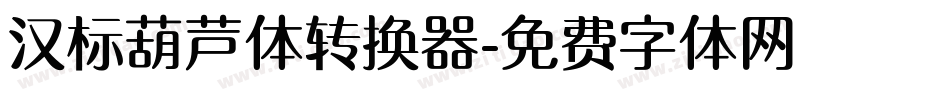 汉标葫芦体转换器字体转换