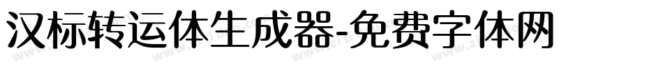 汉标转运体生成器字体转换