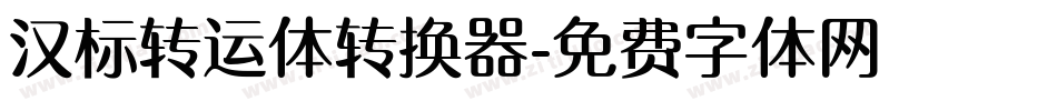 汉标转运体转换器字体转换
