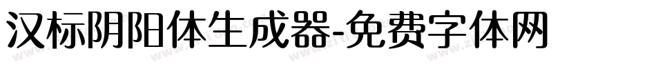 汉标阴阳体生成器字体转换