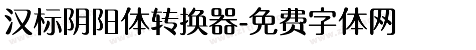 汉标阴阳体转换器字体转换