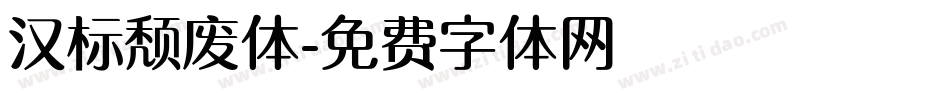 汉标颓废体字体转换