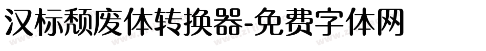 汉标颓废体转换器字体转换