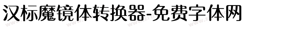 汉标魔镜体转换器字体转换