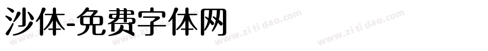 沙体字体转换