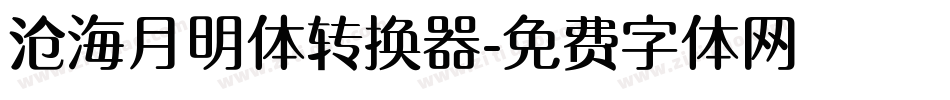 沧海月明体转换器字体转换