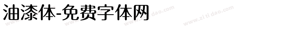 油漆体字体转换