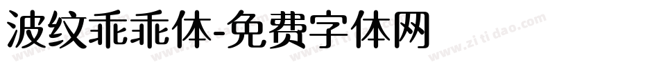 波纹乖乖体字体转换