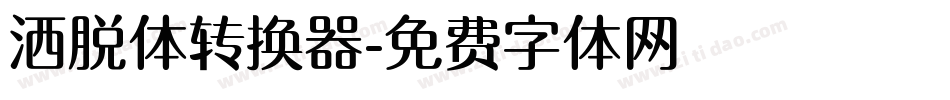 洒脱体转换器字体转换