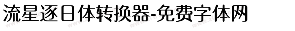流星逐日体转换器字体转换