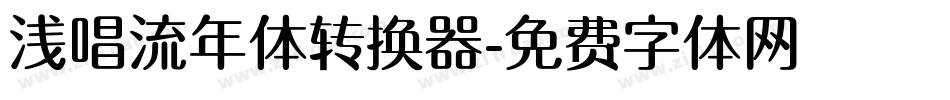 浅唱流年体转换器字体转换