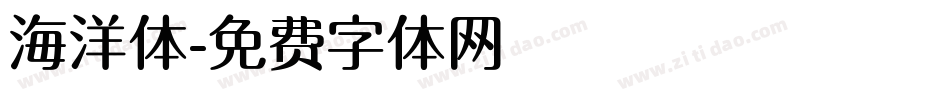 海洋体字体转换