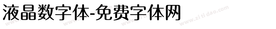 液晶数字体字体转换