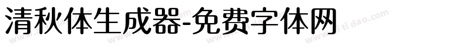 清秋体生成器字体转换