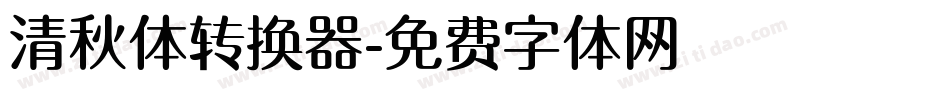 清秋体转换器字体转换