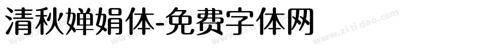 清秋婵娟体字体转换