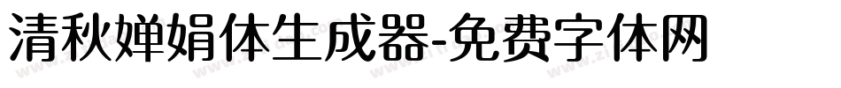 清秋婵娟体生成器字体转换