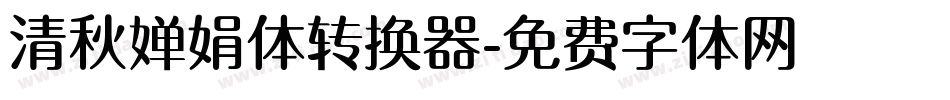 清秋婵娟体转换器字体转换