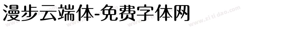 漫步云端体字体转换