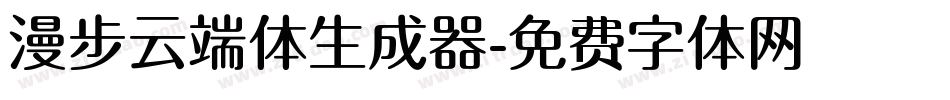 漫步云端体生成器字体转换